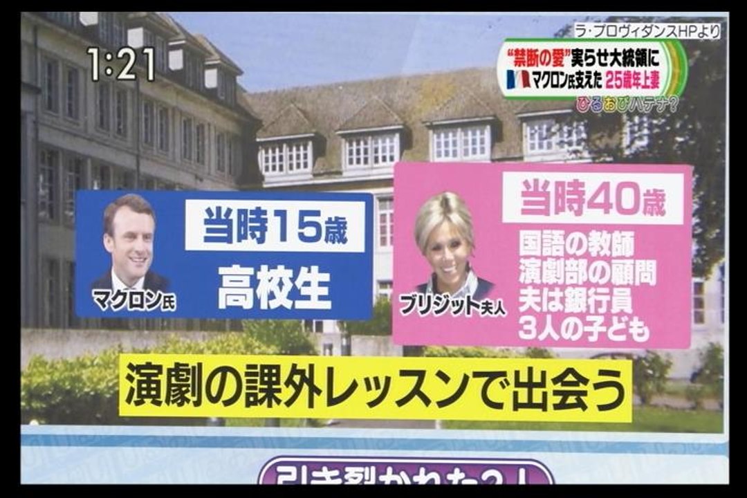 愛の仏国：マクロン氏のブリジット夫人の略奪愛の説明