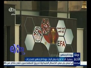 غرفة الأخبار | رسمياً…اتحاد الكرة يعلن اليات عودة الجماهير للمدرجات