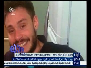 غرفة الأخبار | تعرف على المستجدات في قضية جوليو ريجيني مع الصحفي شريف أبو الفضل