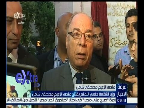 غرفة الأخبار | لقاء مع وزير الثقافة “حلمي النمنم” خلال افتتاح متحف الزعيم مصطفى كامل
