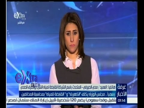 غرفة الأخبار | كيفية القضاء على مشاكل عداد المياه مع المتحدث باسم الشركة القابضة لمياه الشرب