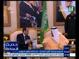 حديث الساعة | الاستثمار و ملفات العرب الساخنة .. في انتظار العاهل السعودي بالقاهرة