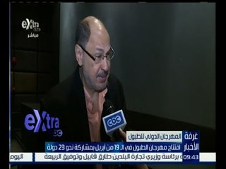 غرفة الأخبار | افتتاح مهرجان الطبول في الــ 19 من ابريل بمشاركة 23 دولة