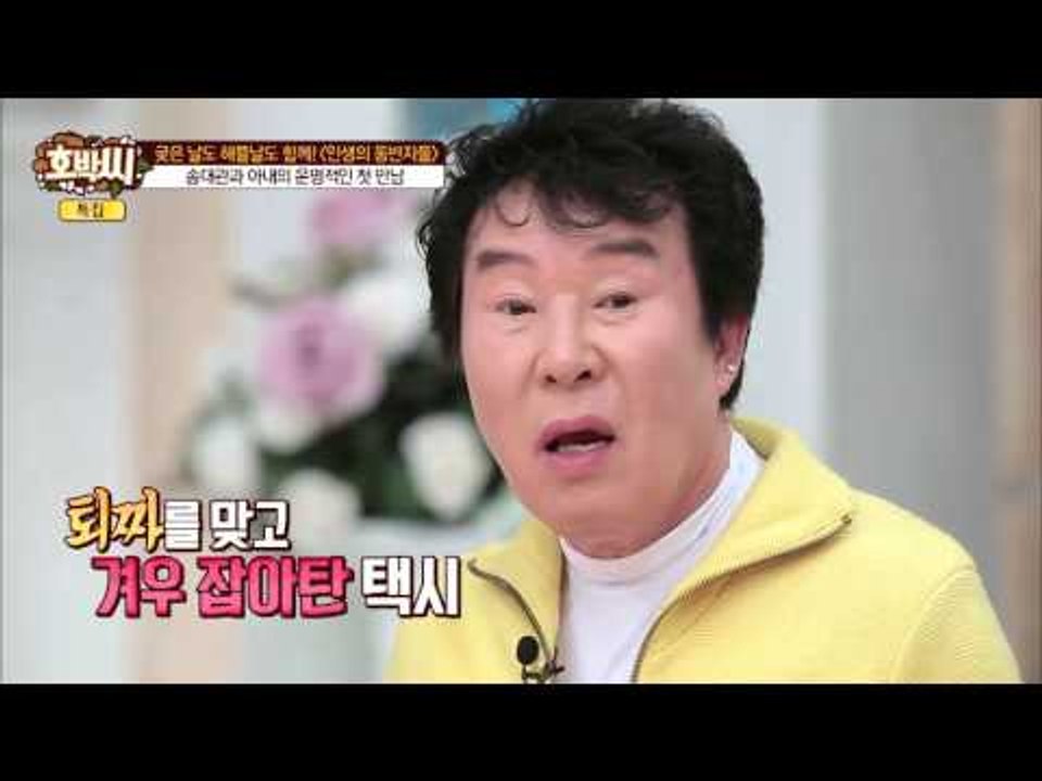 송대관과 아내의 욕설 난무하는 첫 만남?! [호박씨] 48회 20160426