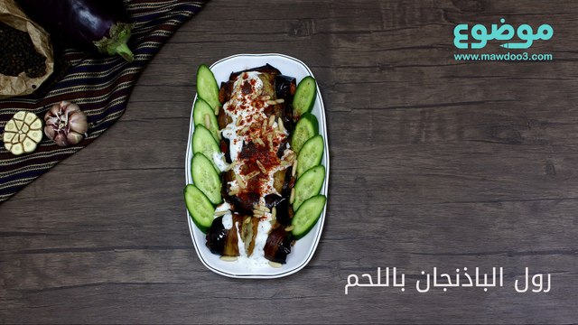 وصفة رول الباذنجان باللحم
