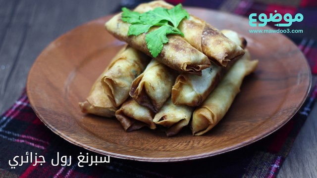 وصفة سبرنغ رول جزائري