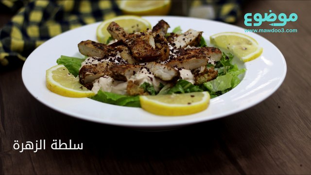 طريقة عمل سلطة الزهرة