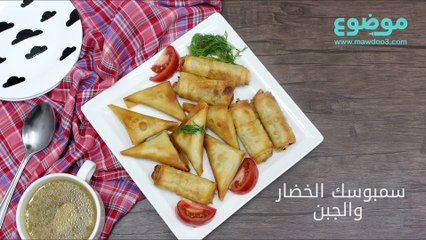 سمبوسة الخضار والجبنة