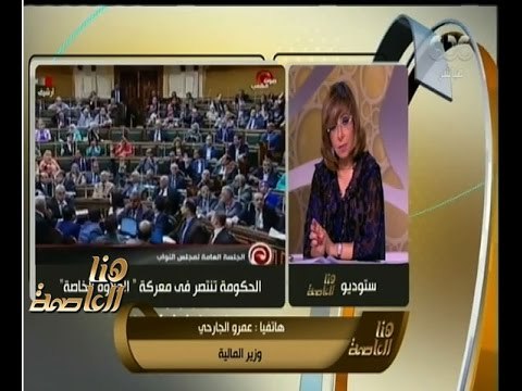 هنا العاصمة | وزير المالية : صرف العلاوة الخاصة لغير المخاطبين بقانون الخدمة المدنية قبل رمضان