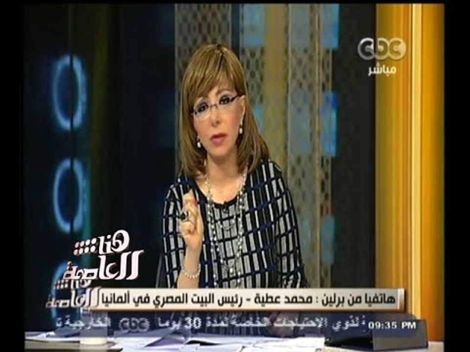 #هنا_العاصمة | عطية : نعد لاستقبال تاريخي للرئيس السيسي لدى وصوله إلى المانيا الأربعاء المقبل