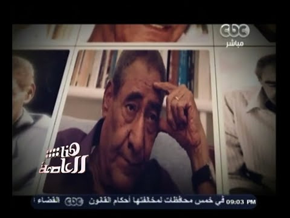 #هنا_العاصمة | " هنا العاصمة " يحيي ذكرى مرور أربعين يوما على رحيل الأبنودي .. السبت القادم