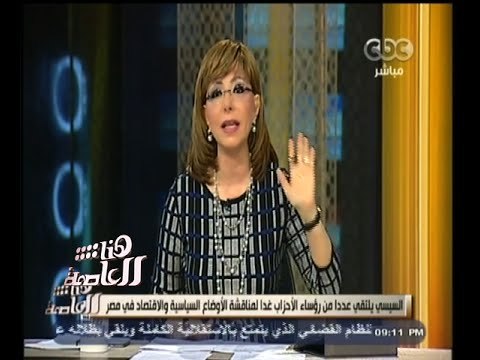 #هنا_العاصمة | السيسي يلتقي عددا من رؤساء الأحزاب غدا لمناقشة الأوضاع السياسية والاقتصاد في مصر