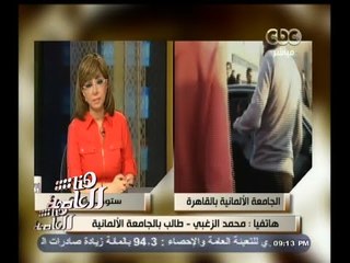 #هنا_العاصمة | طالب بالجامعة الألمانية : مطالبنا هي تطوير نظام موقف السيارات بالجامعة بعد مقتل يارا