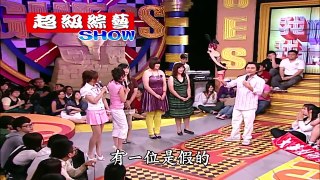 【超級綜藝SHOW】第47集