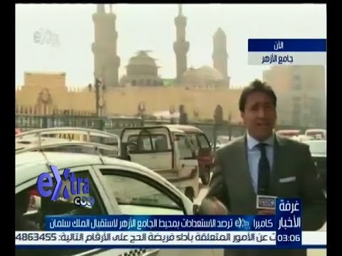 غرفة الأخبار | كاميرا أكسترا تتابع الاستعدادات بمحيط الأزهر لاستقبال الملك سلمان
