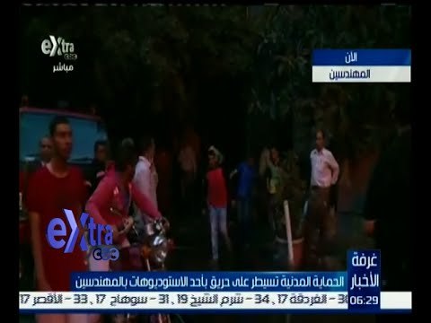 غرفة الأخبار | الحماية المدنية تسيطر على حريق بأحد الاستوديوهات بالمهندسين