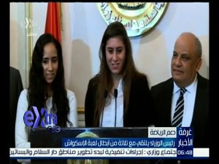 غرفة الأخبار | رئيس الوزراء يلتقي مع ثلاثة من أبطال لعبة الإسكواش