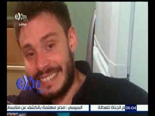 غرفة الأخبار | وفد من أعضاء النيابة ورجال الشرطة في روما غداً لمتابعة التحقيقات في مقتل “ ريجيني “