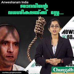 ജാദവിന്റെ വധശിക്ഷയ്ക്ക് സ്റ്റേ...!!!! #AnweshanamIndia  Subscribe to Anweshanam today: https://goo.gl/WKuN8s  Please Lik