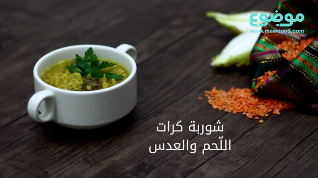 شوربة كرات اللحم والعدس