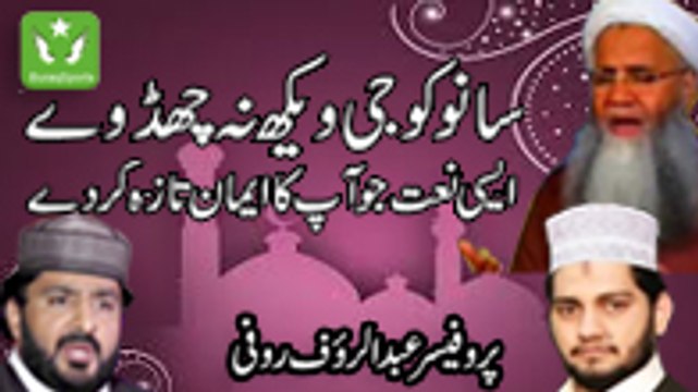 Sanu Koji Waikh Na Chad Ve Naat By Abdul Ruaf Rufi