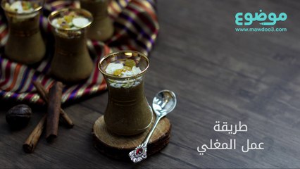 طريقة عمل المغلي