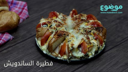 طريقة عمل فطيرة الساندويش