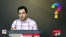 از من بپرس (قسمت دهم) پایان فصل اول ) بخش اول)