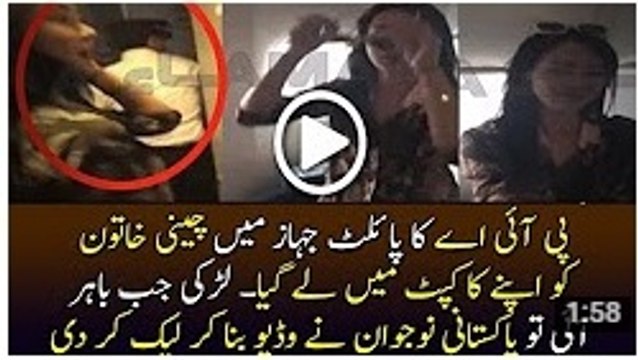 Shocking!! پی آئی اے کا پائلٹ جہاز میں چینی خاتون کو اپنے کاکپٹ میں لے گیا۔ لڑکی جب باہر آئی تو پاکستانی نوجوان نے وڈیو