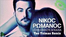 Νίκος Ρωμανός - Όταν Είμαστε Αγκαλιά (Teo Tzimas Remix)