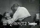 বাংলাতে সেরা কমেডি থ্রি স্টুজিস।3 stooges bangla।three stooges