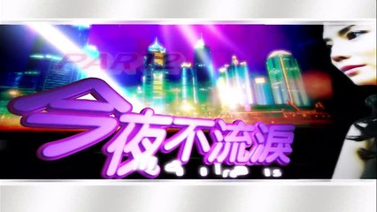【今夜不流淚】第21集 歌仔戲花旦的心酸血淚
