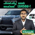 ഫ്ലാഗ്ഷിപ്പ് വമ്പന്‍ ലെക്‌സസ്  LX450d!!! #AnweshanamAutomotive   Subscribe to Anweshanam today: https://goo.gl/WKuN8s  P