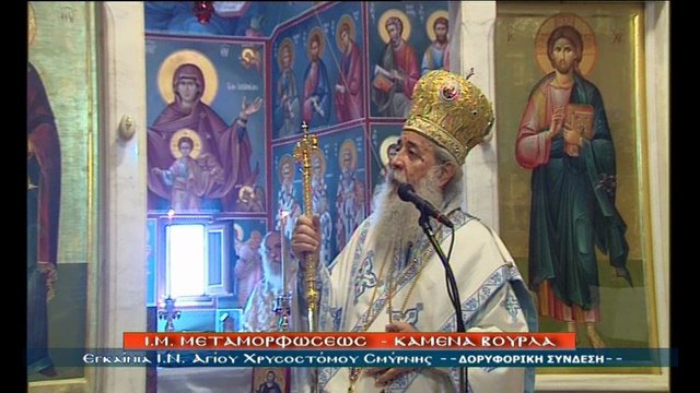 Εγκαίνια ΙΝ Χρυσοστόμου Σμύρνης στα Καμένα Βούρλα