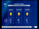 غرفة الأخبار | وحيد سعودي: الطقس حار خلال ساعات النهار وبارد ليلاً