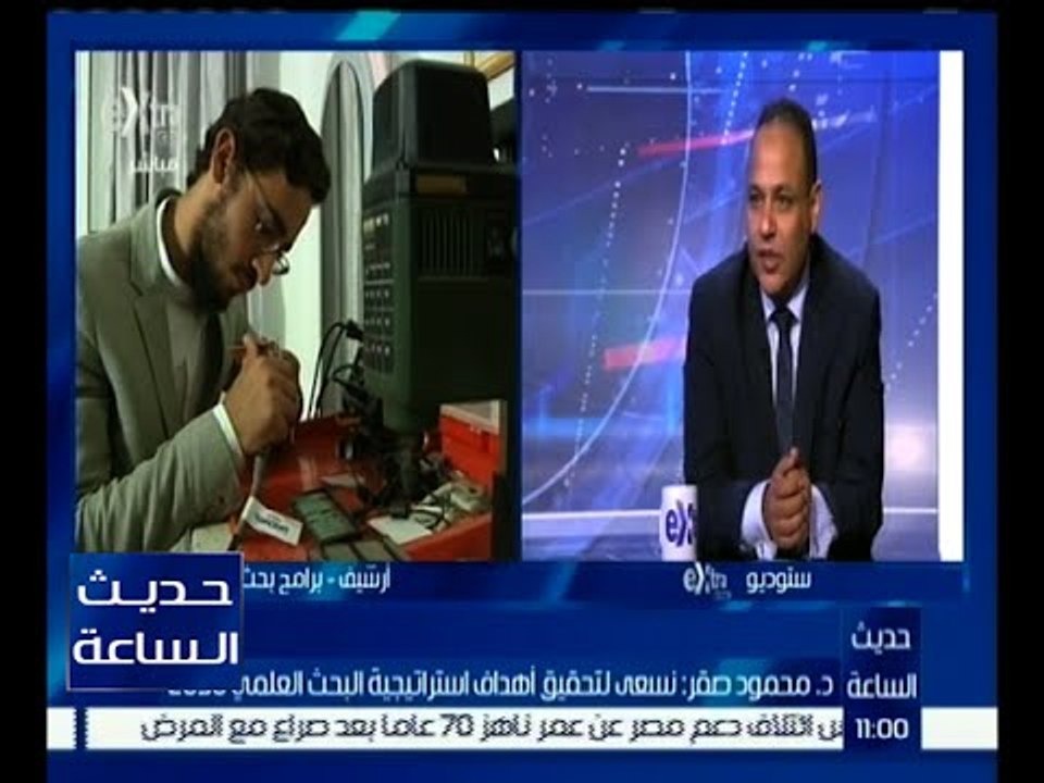 حديث الساعة | د. محمود صقر : نسعى لتحقيق أهداف استراتيجية البحث العلمي 2030
