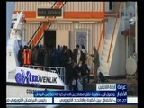 غرفة الأخبار | وصول أول سفينة نقل مهاجرين إلى تركيا قادمة من اليونان