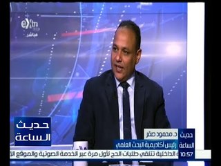 حديث الساعة | البحث العلمي في مصر .. واقعه وفرص الارتقاء به | ج2