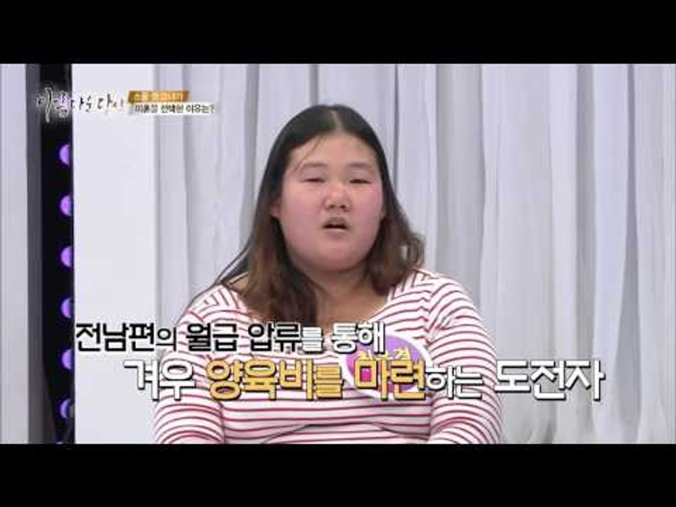 23살에 결혼하고 이혼한 도전자의 사연 [아름다운 당신 시즌2] 3회 20160423