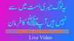 Hazrat Mohammad (S.A.W) ki hadees mubarak | Hazor (s,a,w) ki matabik kon umat mian se nhi | Hadees