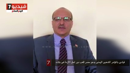 قيادى بالمؤتمر الشعبى اليمنى يدعو مصر للعب دور لحل الأزمة فى بلاده
