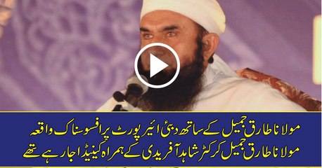 Dunya News- Breaking News- Maulana Tariq Jameel offloaded from Canada-bound flight at Dubai airport.
