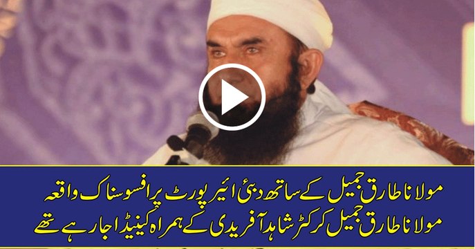 Dunya News- Breaking News- Maulana Tariq Jameel offloaded from Canada-bound flight at Dubai airport.