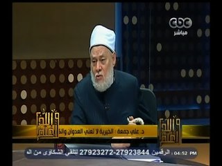 #والله_أعلم | د. علي جمعة : الخيرية لا تعني العدوان والكذب