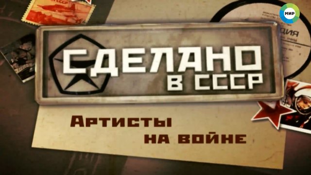 Сделано в СССР. Артисты на войне FHD