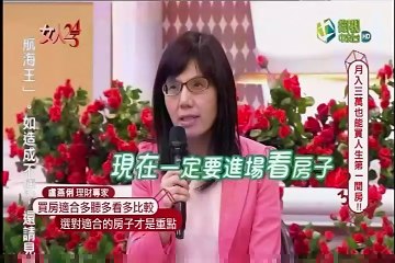01 女人234-20170509 月入三萬也能買人生第一間房！！