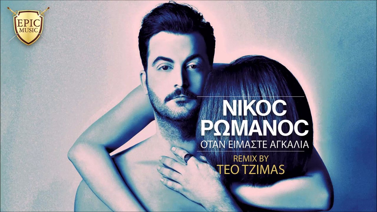 Νίκος Ρωμανός - Οταν είμαστε αγκαλια | Teo Tzmas Remix