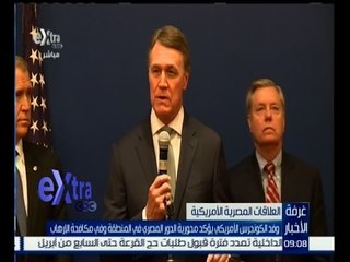 غرفة الأخبار | وفد الكونجرس الامريكي يؤكد محورية الدور المصري في المنطقة وفي مكافحة الارهاب