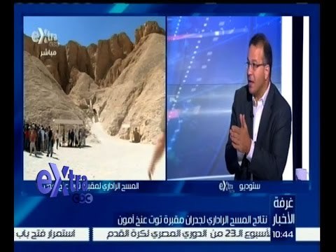 غرفة الأخبار | حوار حول نتائج المسح الرداري لجدران مقبرة “توت عنخ أمون”