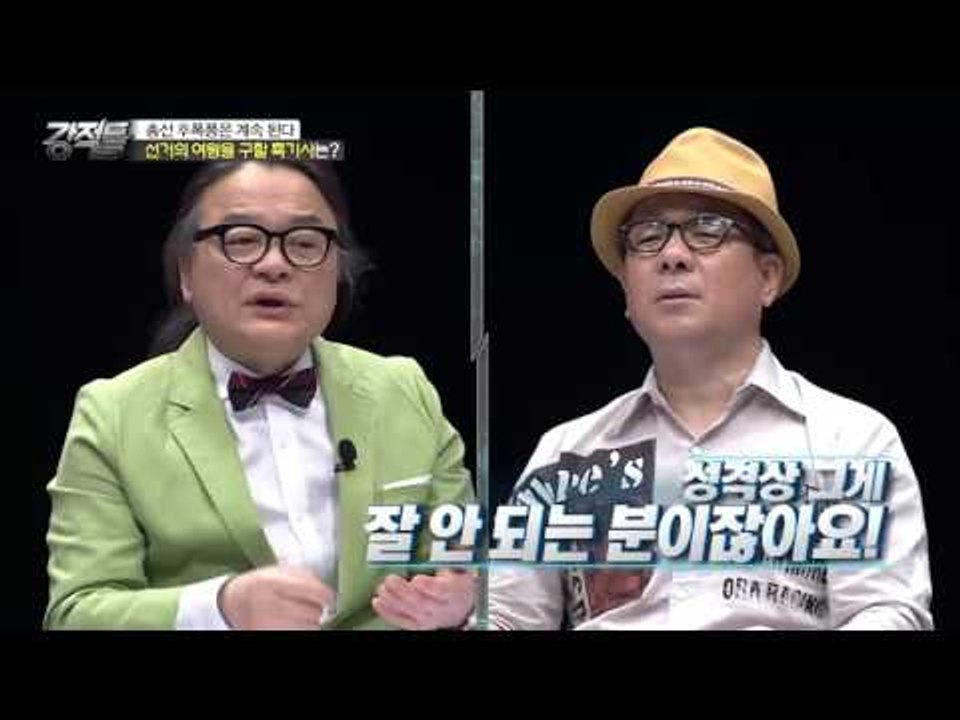 "나를 구해줘" 흑기사 필요한 박근혜 [강적들] 127회 20160420